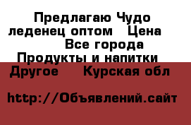 Предлагаю Чудо леденец оптом › Цена ­ 200 - Все города Продукты и напитки » Другое   . Курская обл.